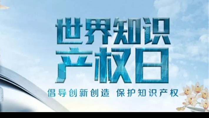 【世界知識產(chǎn)權(quán)日】尊重醫(yī)藥知識產(chǎn)權(quán)世界知識產(chǎn)權(quán)日（TheWorldIntellectualPropertyDay)，由世界知識產(chǎn)權(quán)組織于2001年4月26日設(shè)立，并決定從2001年起將每年的4月26日